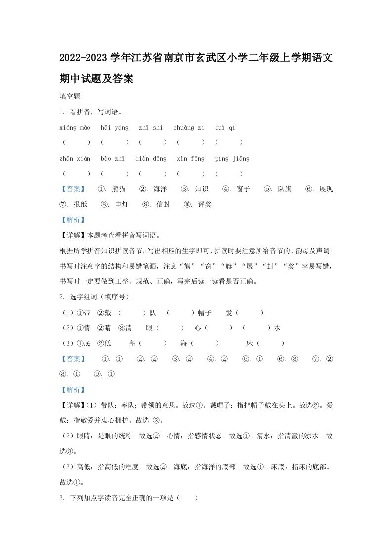 2022-2023学年江苏省南京市玄武区小学二年级上学期语文期中试题及答案(Word版)_练习题|试卷|知识点|复习提纲
