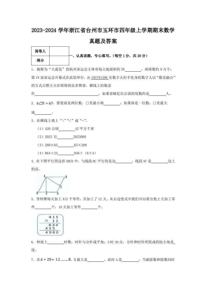 2023-2024学年浙江省台州市玉环市四年级上学期期末数学真题及答案(Word版)_练习题|试卷|知识点|复习提纲
