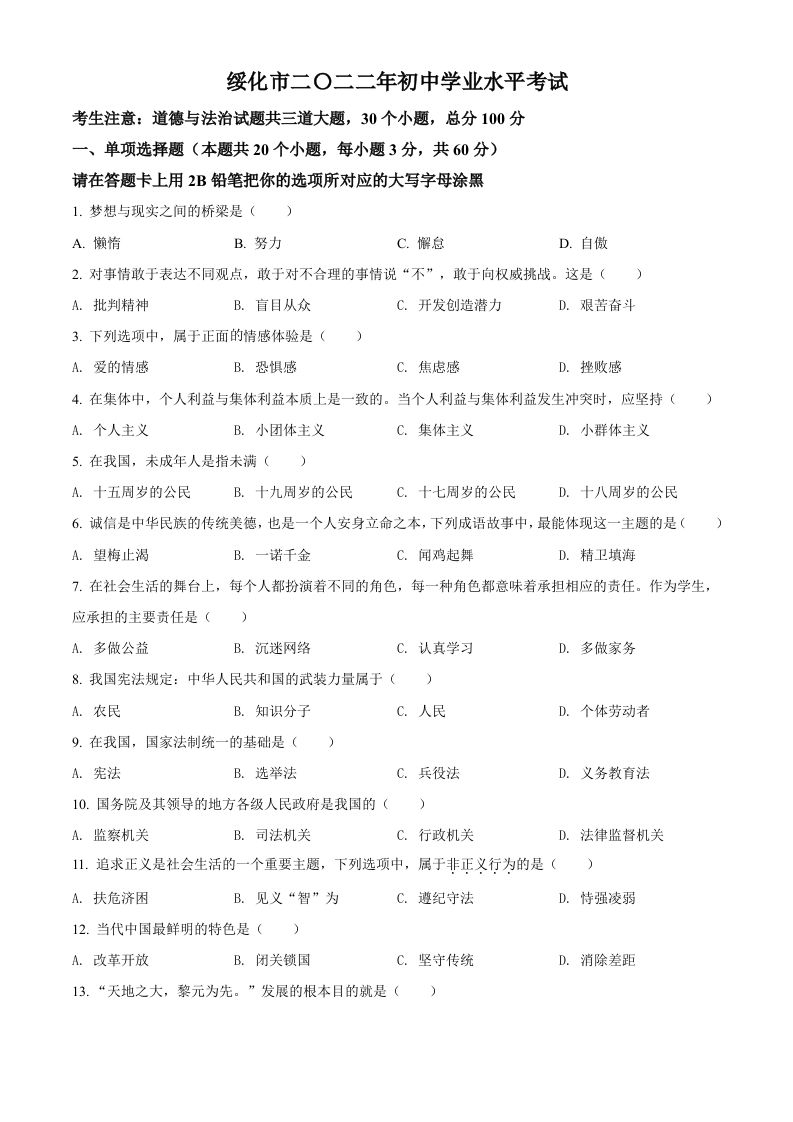 2022年黑龙江省绥化市中考道德与法治真题（空白卷）_练习题|试卷|知识点|复习提纲
