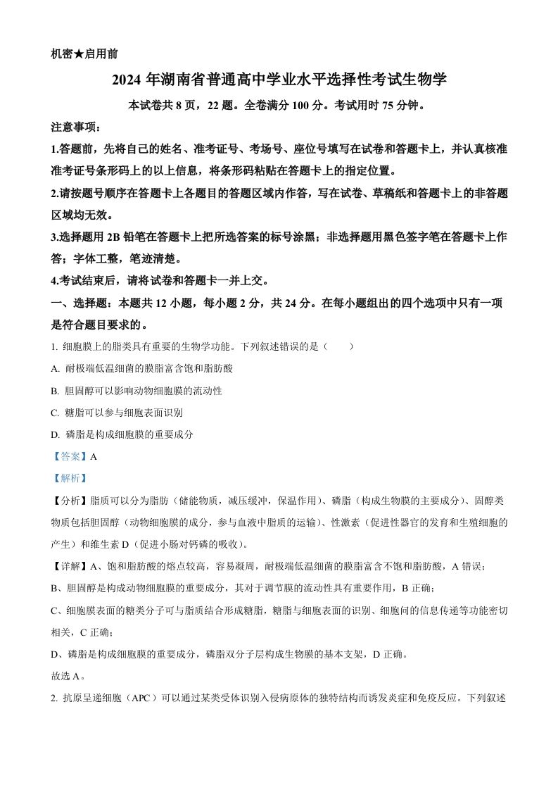 2024年高考生物试卷（湖南）（含答案）_练习题|试卷|知识点|复习提纲