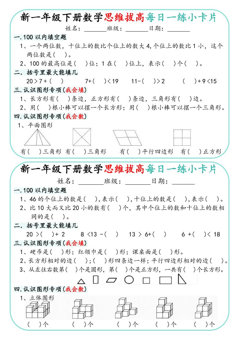 新一年级下册数学思维拔高每日一练小卡片15页_练习题|试卷|知识点|复习提纲