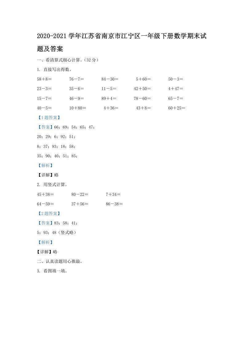 2020-2021学年江苏省南京市江宁区一年级下册数学期末试题及答案(Word版)_练习题|试卷|知识点|复习提纲