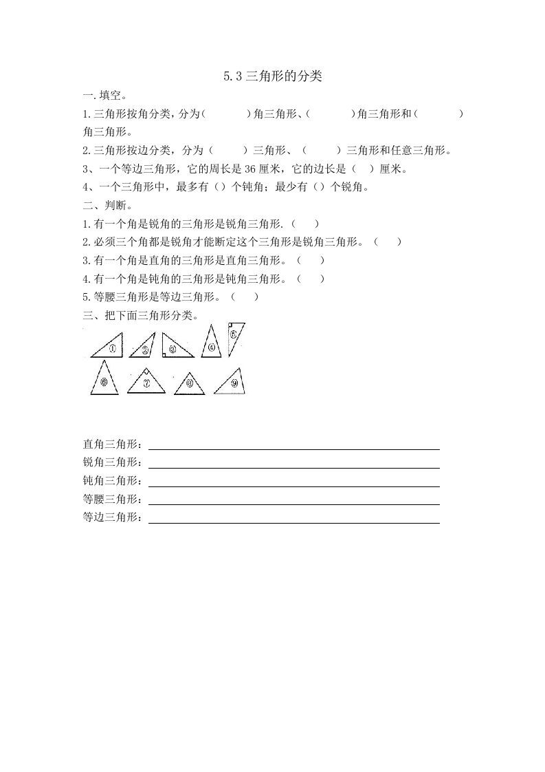 四年级数学下册5.3三角形的分类_练习题|试卷|知识点|复习提纲