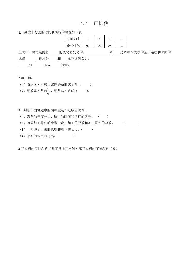 六年级数学下册4.4正比例_练习题|试卷|知识点|复习提纲