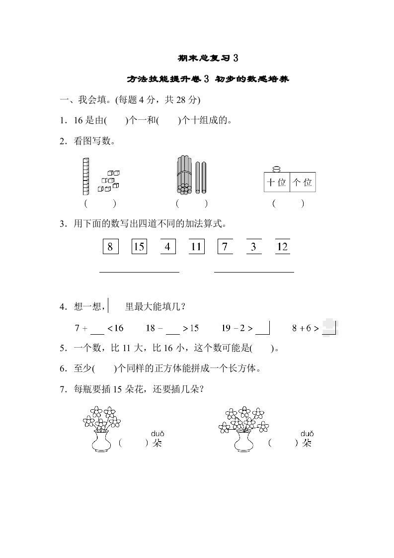 一年级数学上册期末总复习3初步的敏感培养（人教版）_练习题|试卷|知识点|复习提纲