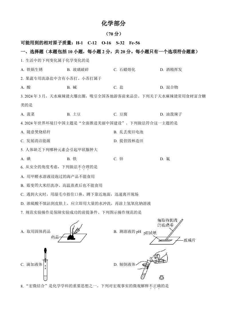 2024年甘肃省中考化学真题（空白卷）_练习题|试卷|知识点|复习提纲