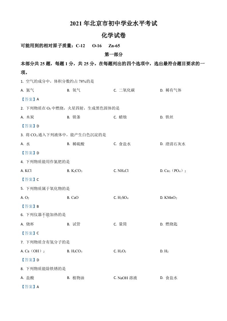 2021年北京市中考化学真题_练习题|试卷|知识点|复习提纲