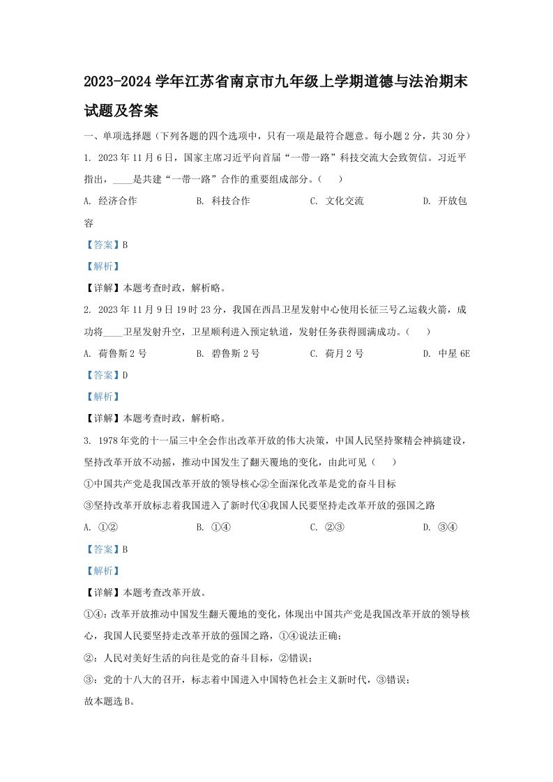 2023-2024学年江苏省南京市九年级上学期道德与法治期末试题及答案(Word版)_练习题|试卷|知识点|复习提纲