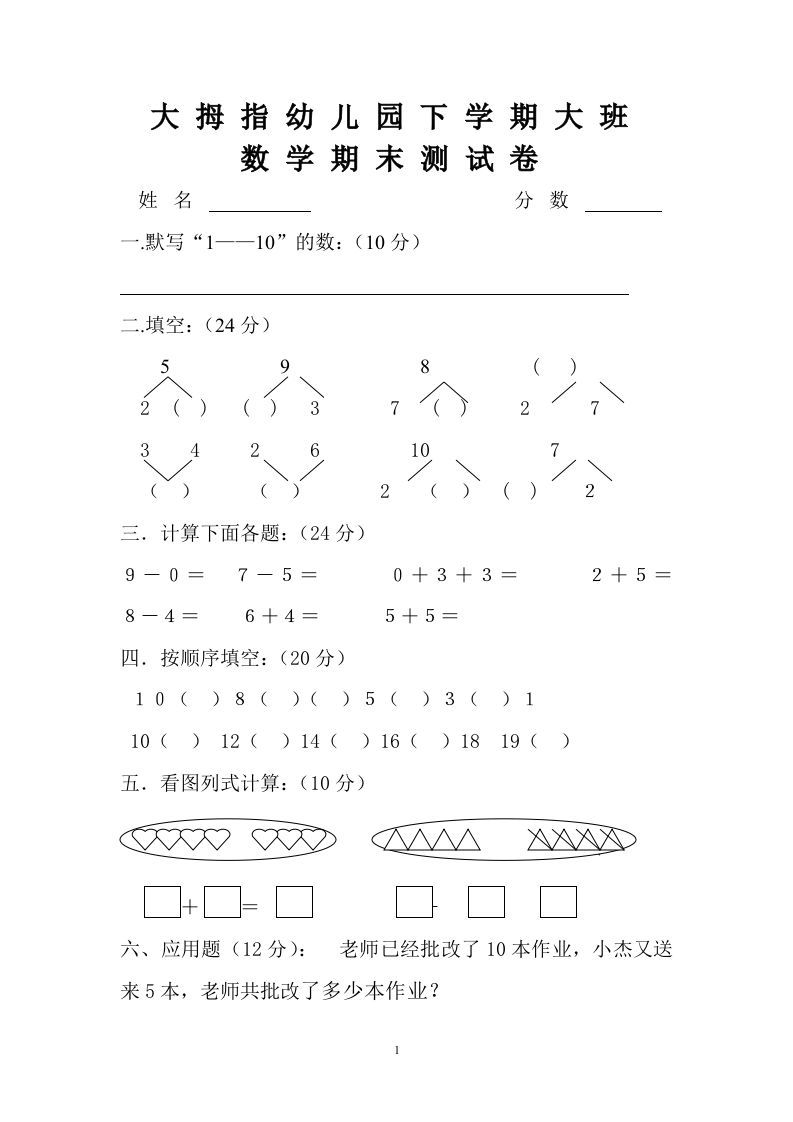 【数学】幼儿园大班数学试卷_练习题|试卷|知识点|复习提纲