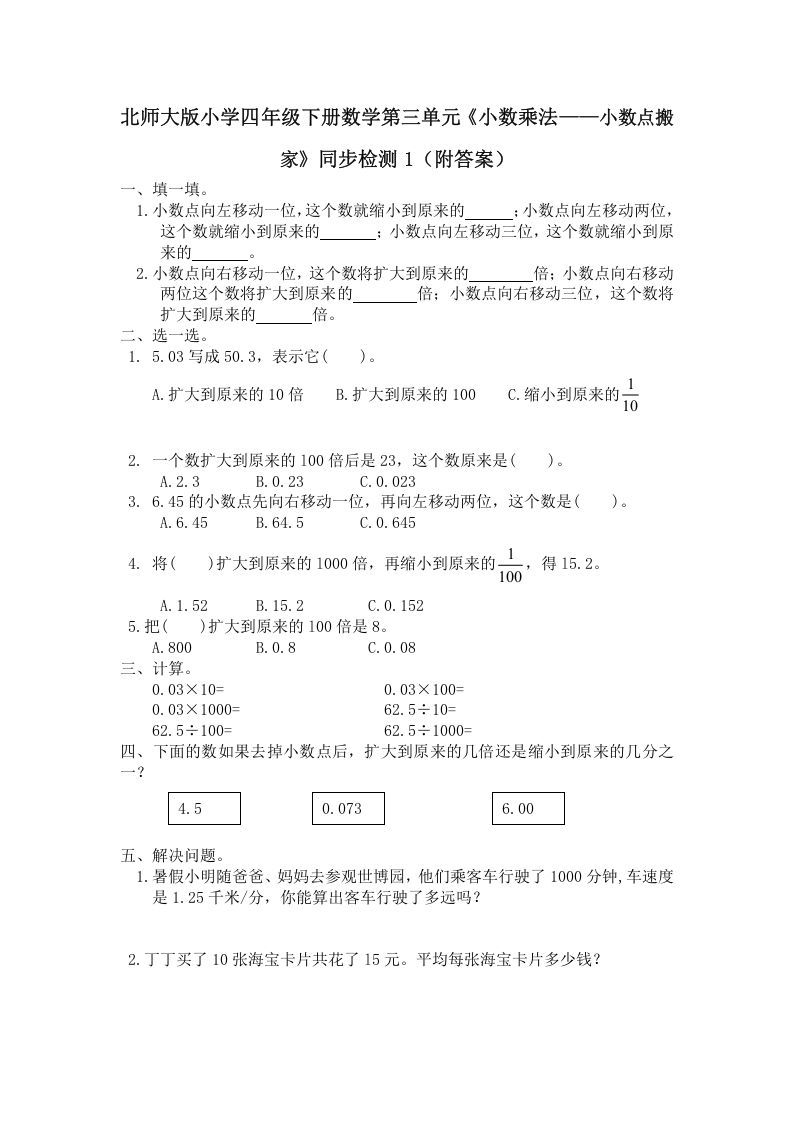 四年级数学下册北师大版小学第三单元《小数乘法——小数点搬家》同步检测1（附答案）_练习题|试卷|知识点|复习提纲