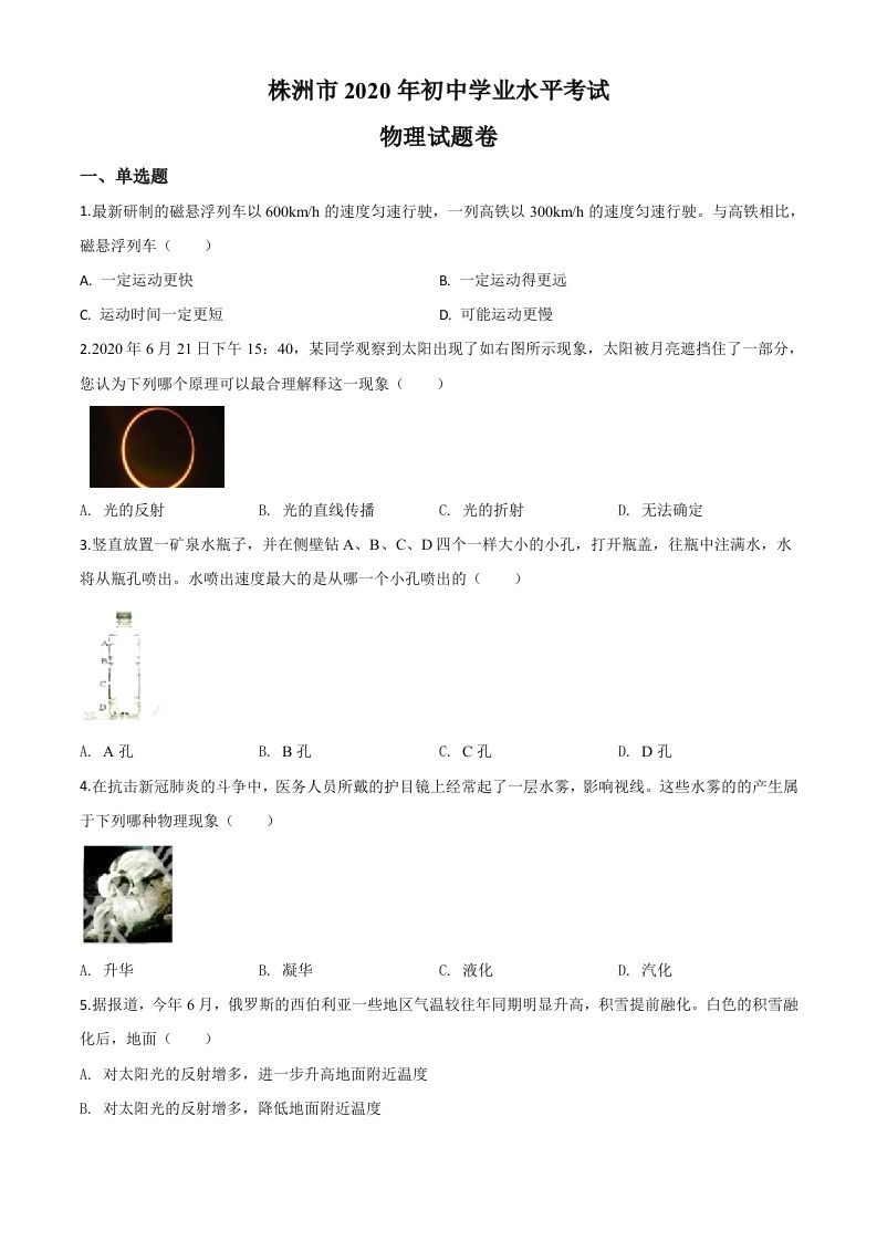 2020年湖南省株州市中考物理试题（空白卷）_练习题|试卷|知识点|复习提纲