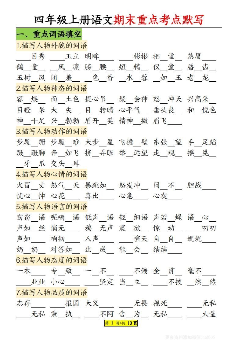 【期末重点知识点归纳12页默写（附答案）】四上语文_练习题|试卷|知识点|复习提纲