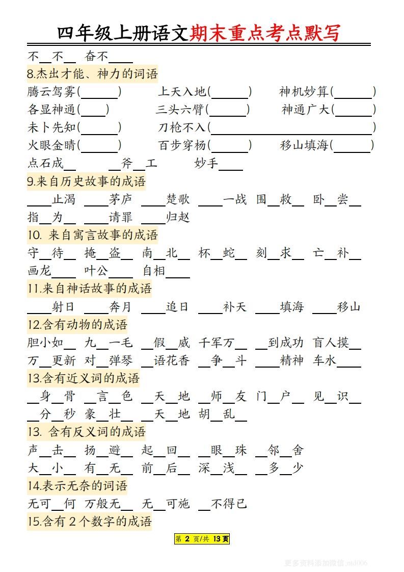 图片[2]_【期末重点知识点归纳12页默写（附答案）】四上语文_练习题|试卷|知识点|复习提纲