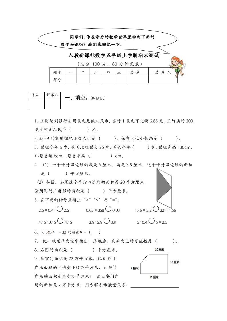 五年级数学上册期末测试卷1（人教版）_练习题|试卷|知识点|复习提纲