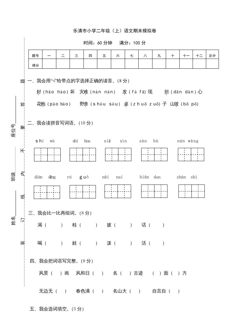 二年级语文上册乐清市（上）期末模拟卷（部编）_练习题|试卷|知识点|复习提纲