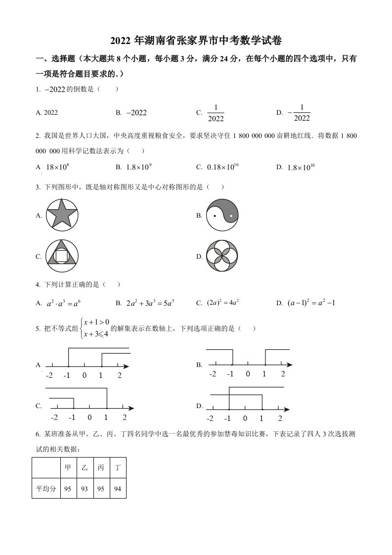 2022年湖南省张家界市中考数学真题（空白卷）_练习题|试卷|知识点|复习提纲
