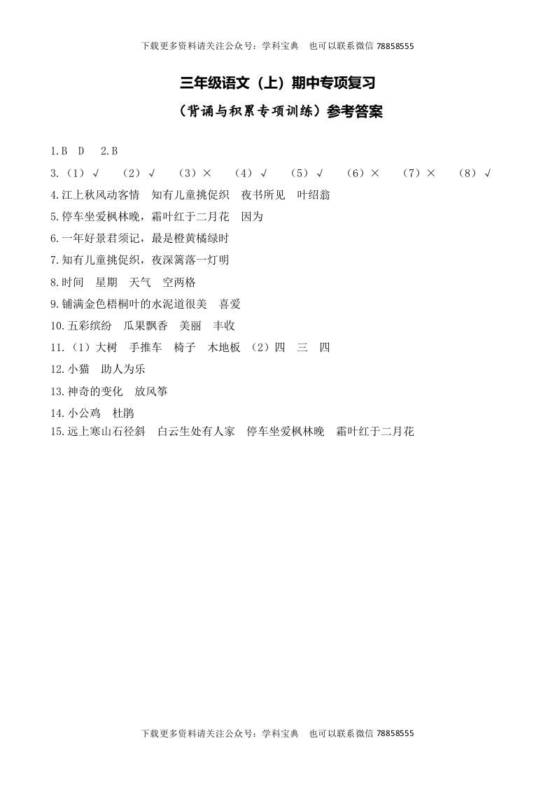 三年级语文上册复习——背诵与积累__extracted（部编版）_练习题|试卷|知识点|复习提纲