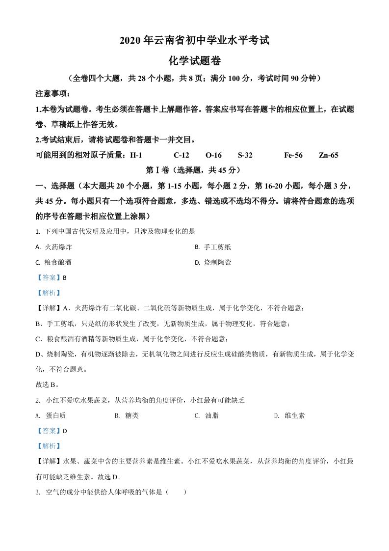 云南省2020年中考化学试题（含答案）_练习题|试卷|知识点|复习提纲