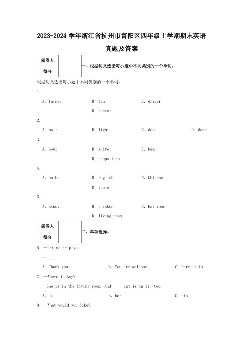 2023-2024学年浙江省杭州市富阳区四年级上学期期末英语真题及答案(Word版)_练习题|试卷|知识点|复习提纲