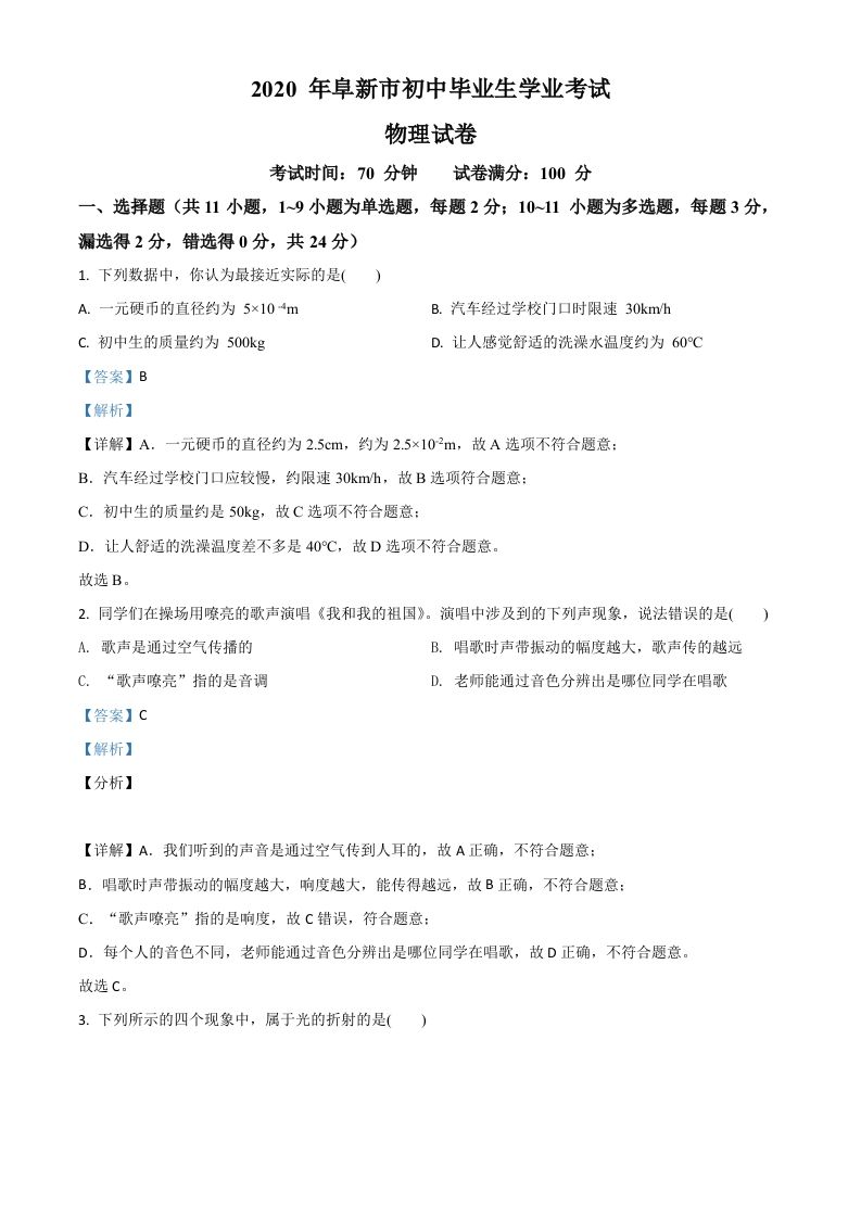 2020年辽宁省阜新市中考物理试题（含答案）_练习题|试卷|知识点|复习提纲