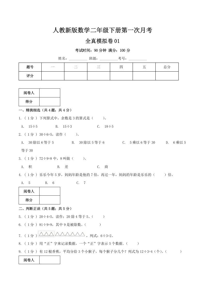 二年级数学下册第一次月考全真模拟卷01（原卷）人教版_练习题|试卷|知识点|复习提纲