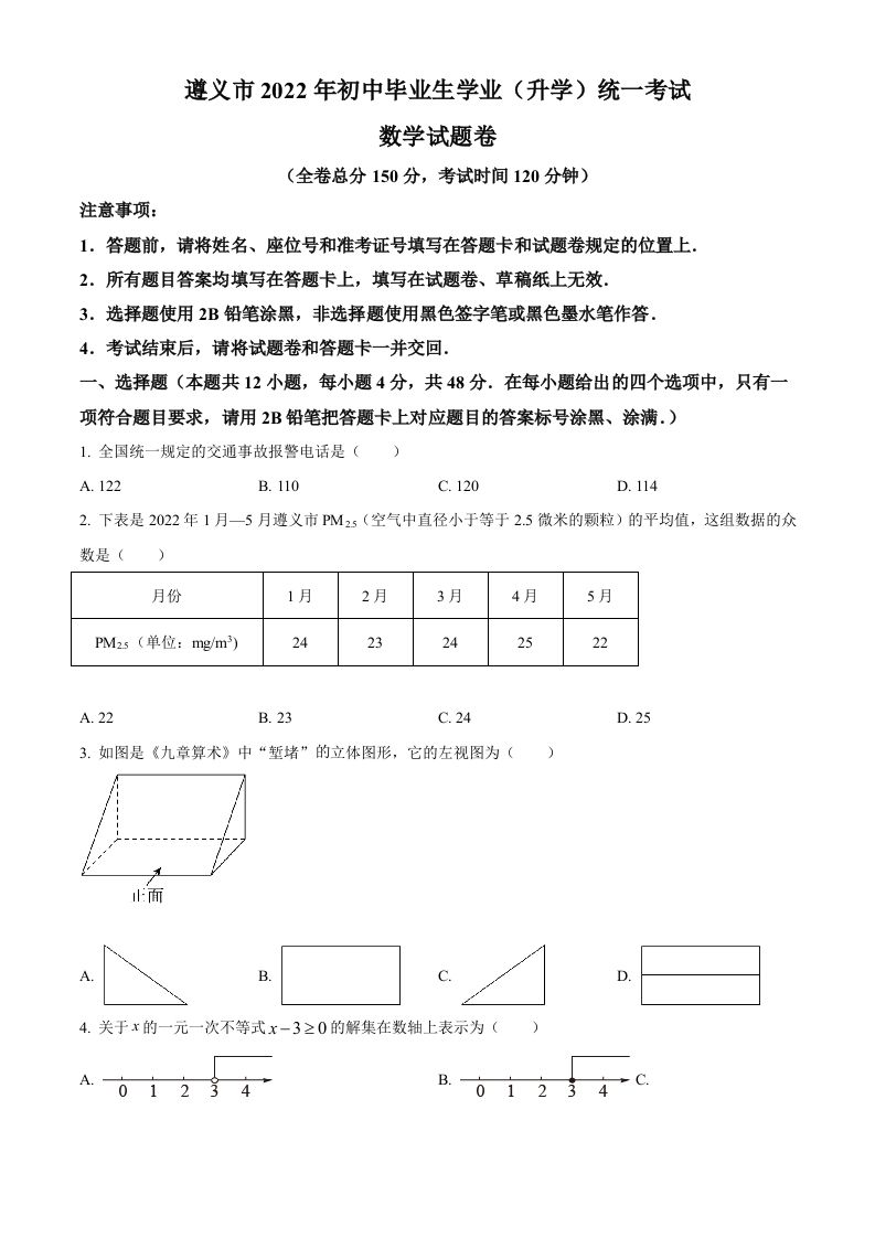 2022年贵州省遵义市中考数学真题（空白卷）_练习题|试卷|知识点|复习提纲