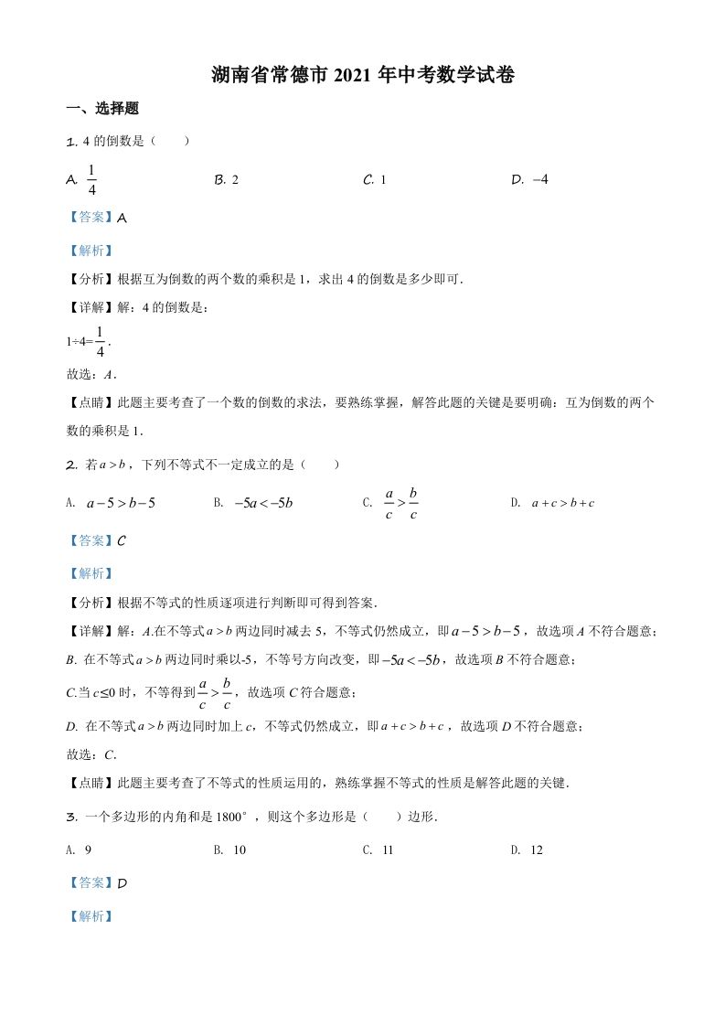 湖南省常德市2021年中考数学试卷（含答案）_练习题|试卷|知识点|复习提纲