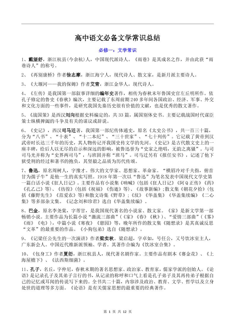 97-高中全语文必备文学常识总结_练习题|试卷|知识点|复习提纲