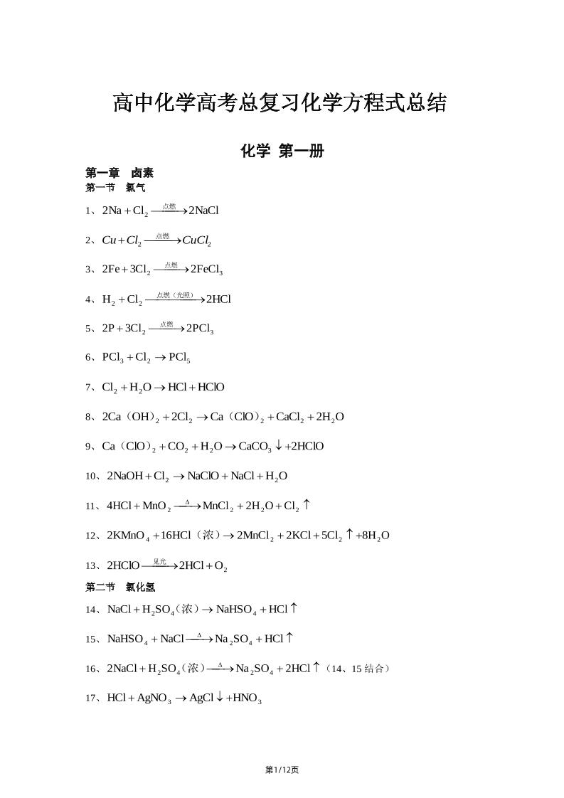 97-高中化学方程式大全_练习题|试卷|知识点|复习提纲