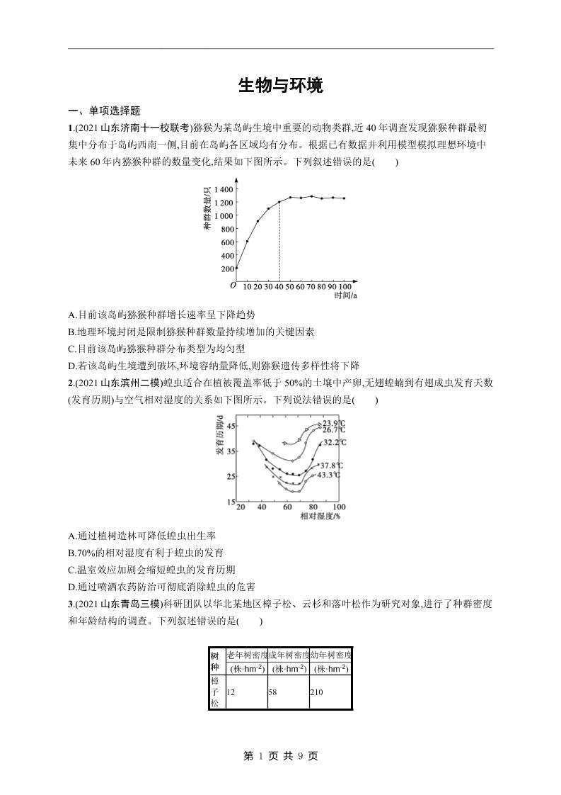 97-高考生物复习《生物与环境》专项练习及答案_练习题|试卷|知识点|复习提纲