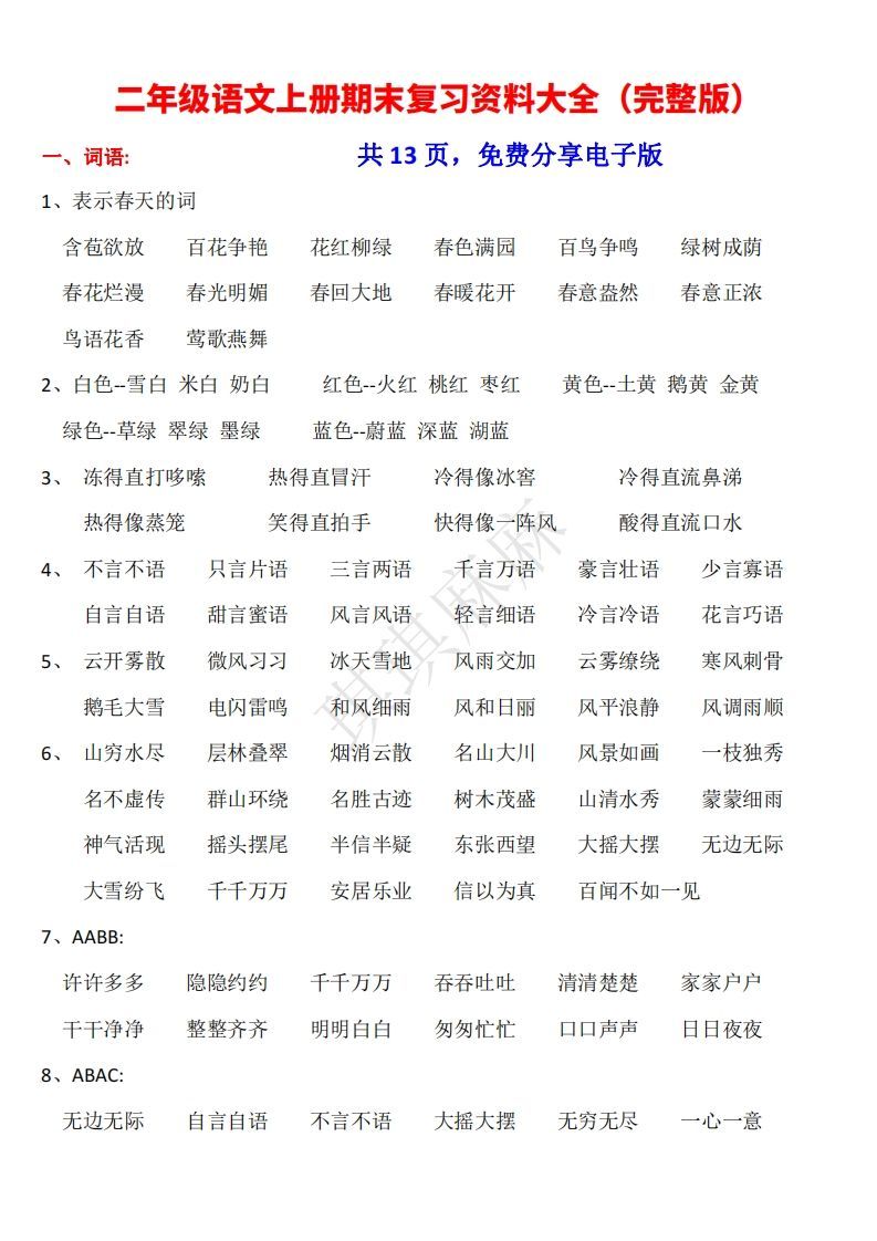 二年级语文上册期末复习资料大全（完整版）_练习题|试卷|知识点|复习提纲