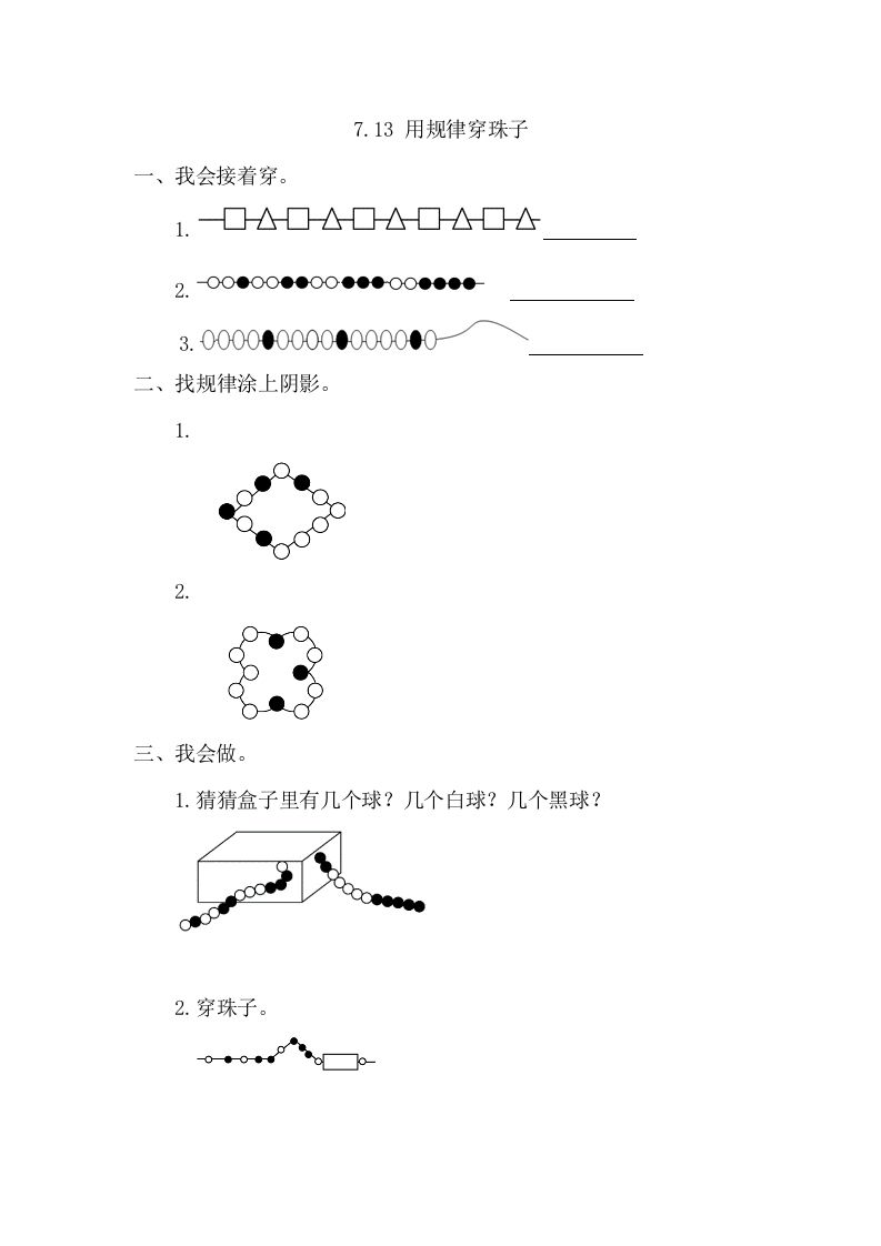 一年级数学下册7.3用规律穿珠子_练习题|试卷|知识点|复习提纲