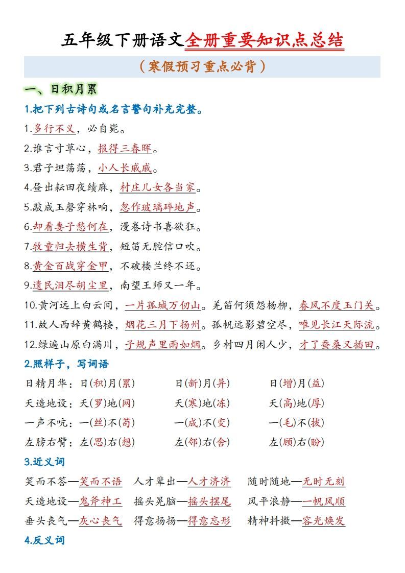 五年级下册语文全册重要知识点总结(1)_练习题|试卷|知识点|复习提纲