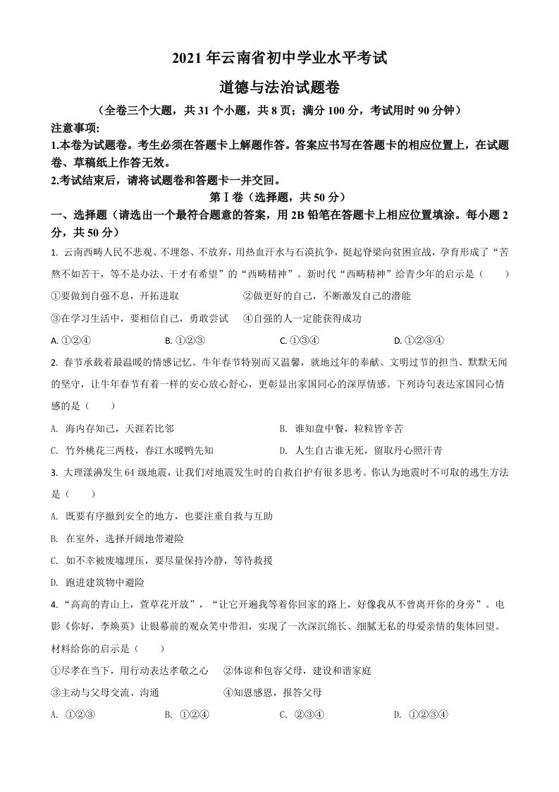 云南省2021年中考道德与法治真题（空白卷）_练习题|试卷|知识点|复习提纲