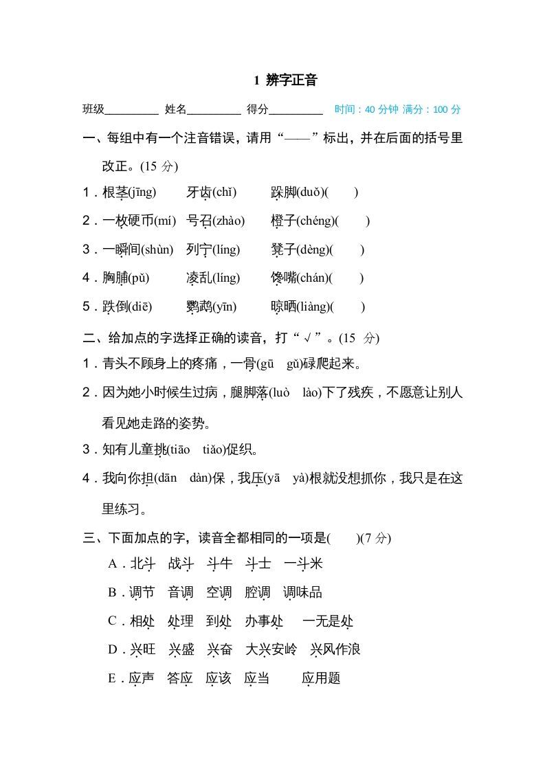 三年级语文上册1辨字正音（部编版）_练习题|试卷|知识点|复习提纲