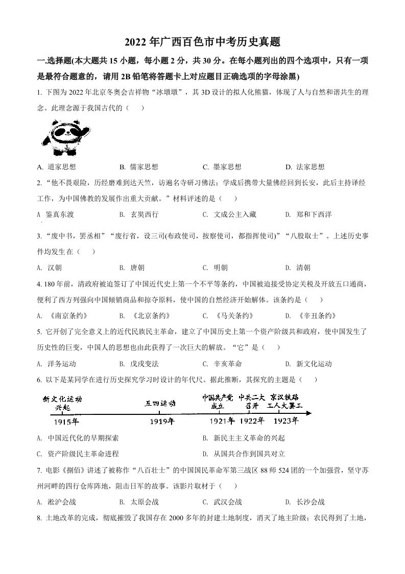 2022年广西百色市中考历史真题（空白卷）_练习题|试卷|知识点|复习提纲