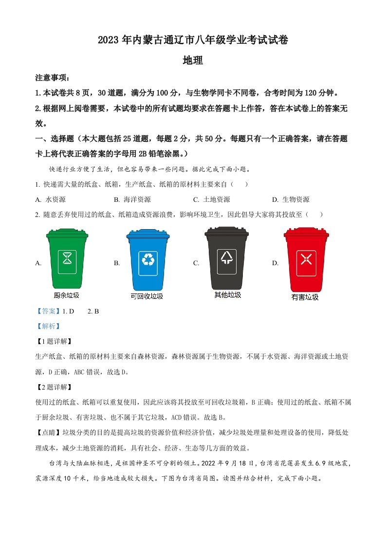 2023年内蒙古通辽市中考地理真题（含答案）_练习题|试卷|知识点|复习提纲