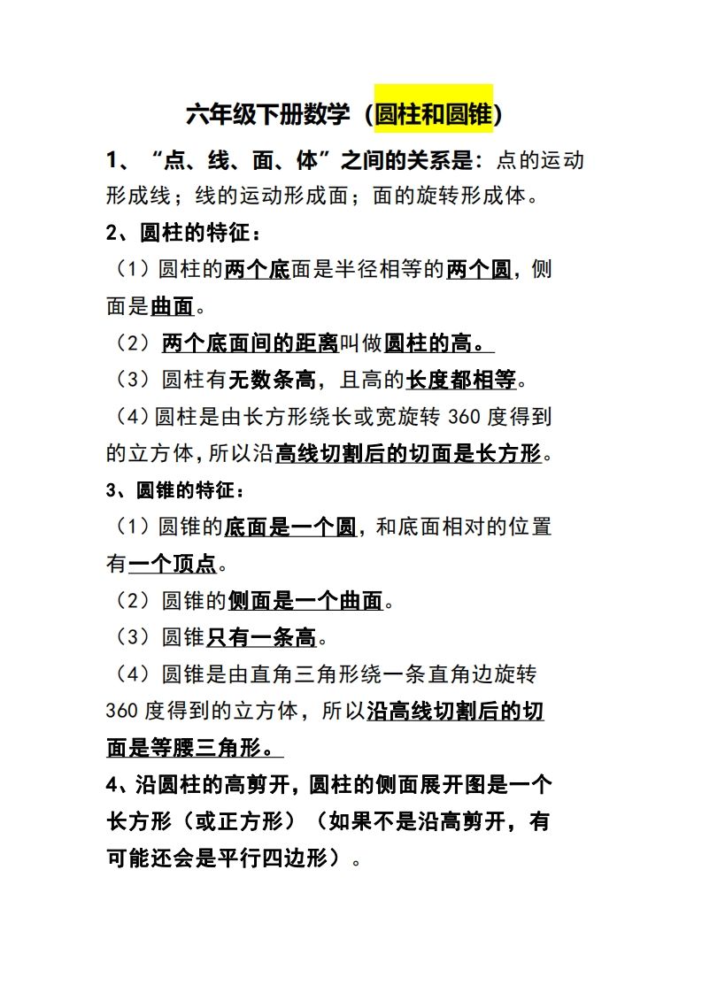 六下数学（圆柱和圆锥）知识点_练习题|试卷|知识点|复习提纲