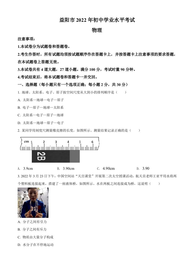 2022年湖南省益阳市中考物理试题（空白卷）_练习题|试卷|知识点|复习提纲