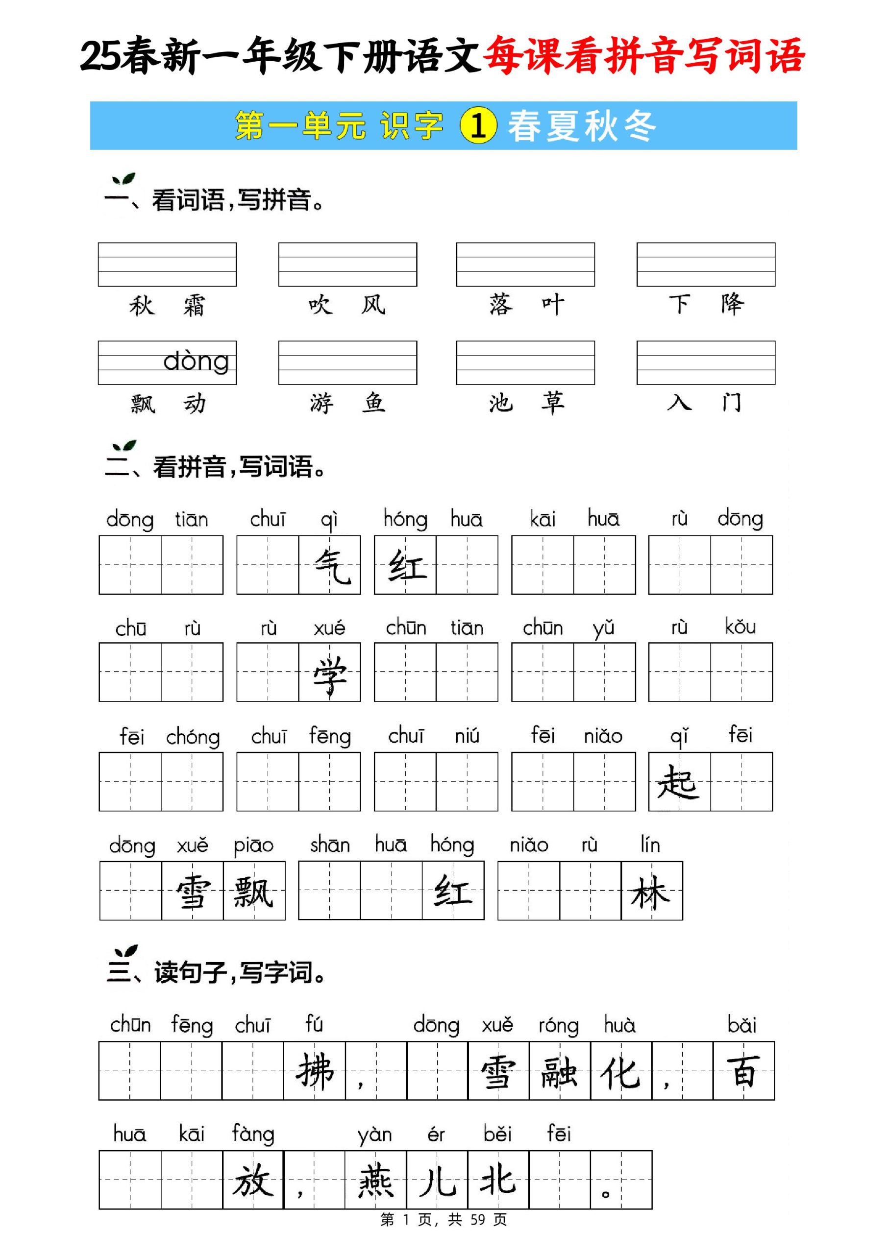 25春新一下语文每课看拼音写词语(含答案59页)_练习题|试卷|知识点|复习提纲