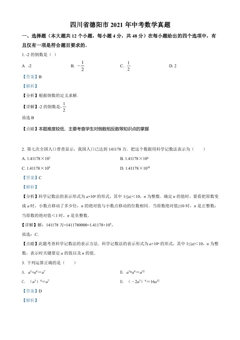 四川省德阳市2021年中考数学真题（含答案）_练习题|试卷|知识点|复习提纲