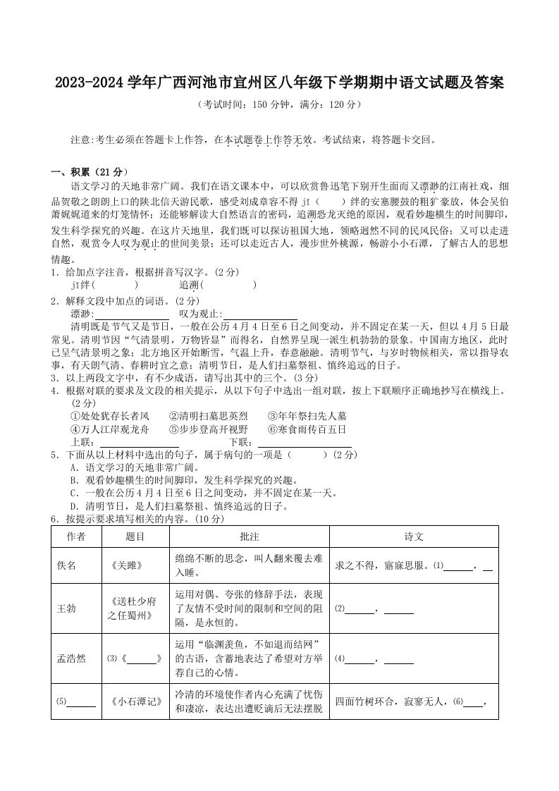 2023-2024学年广西河池市宜州区八年级下学期期中语文试题及答案(Word版)_练习题|试卷|知识点|复习提纲
