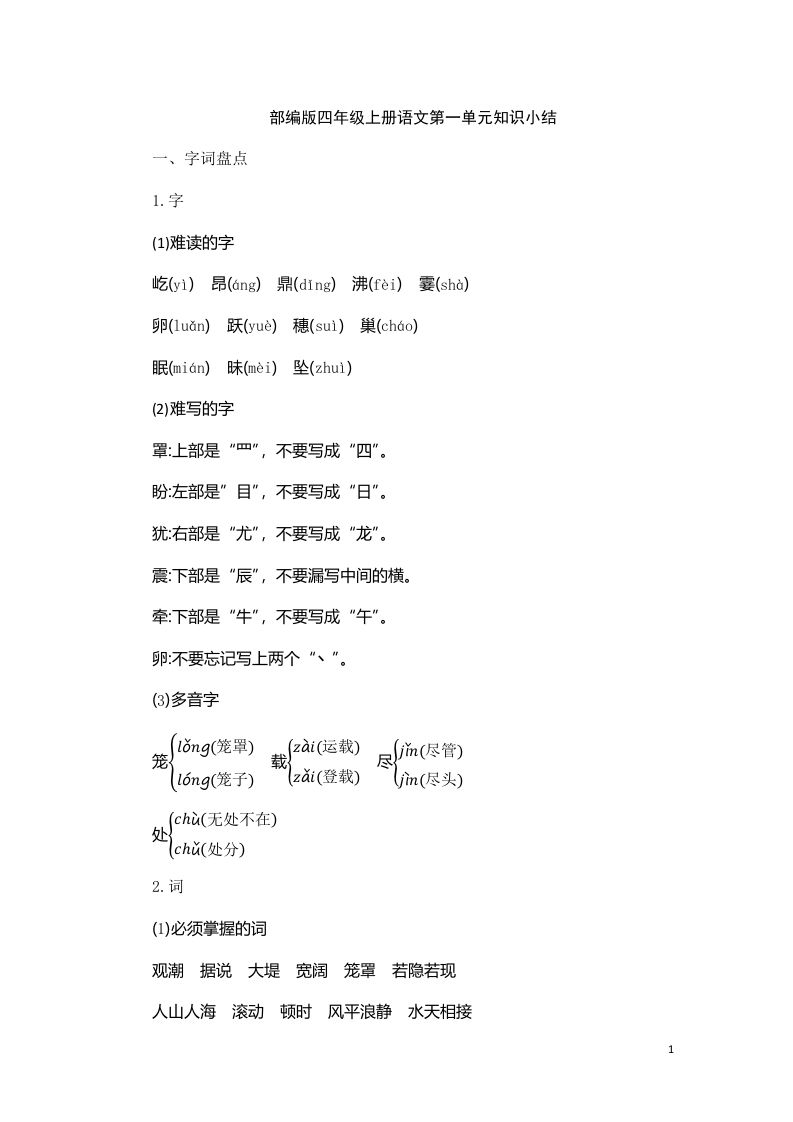 四（上）语文第一单元知识重点_练习题|试卷|知识点|复习提纲