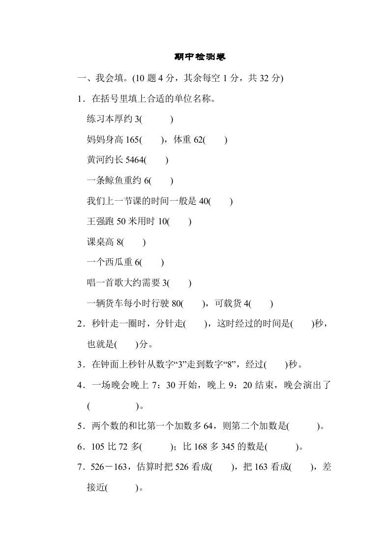 三年级数学上册期中过关检测（人教版）_练习题|试卷|知识点|复习提纲