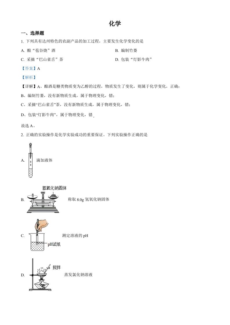 2022年四川省达州市中考化学真题（含答案）_练习题|试卷|知识点|复习提纲