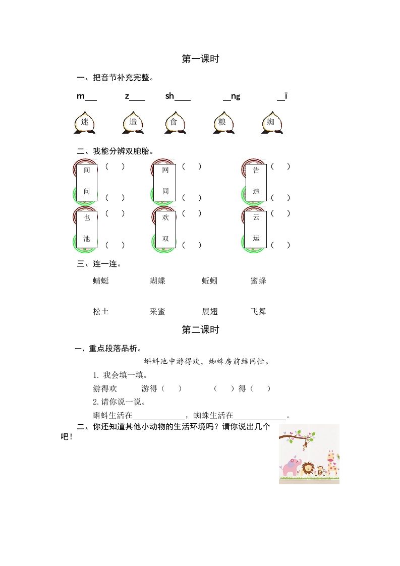 一年级语文下册识字5动物儿歌课时练_练习题|试卷|知识点|复习提纲