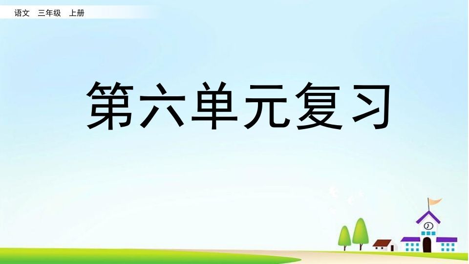 三年级语文上册第六单元复习（部编版）_练习题|试卷|知识点|复习提纲