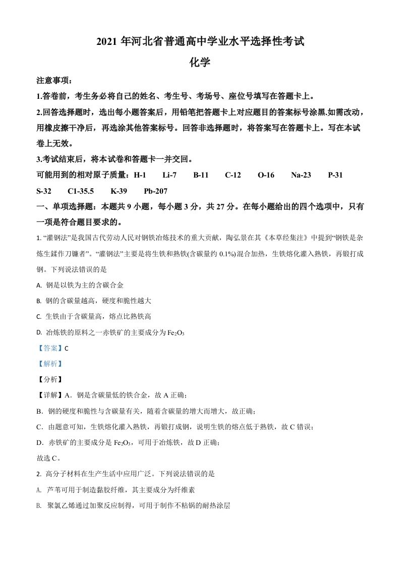 2021年高考化学试卷（河北）（含答案）_练习题|试卷|知识点|复习提纲