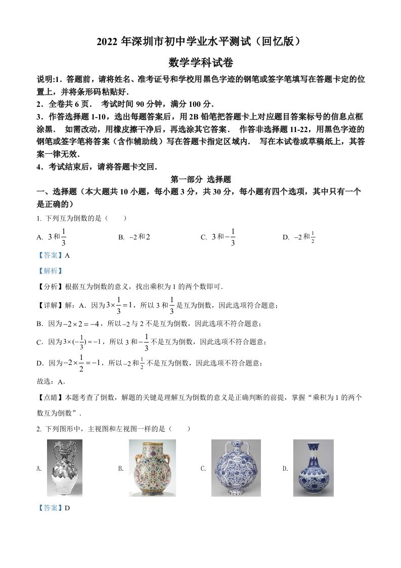 2022年广东省深圳市中考数学真题（含答案）_练习题|试卷|知识点|复习提纲