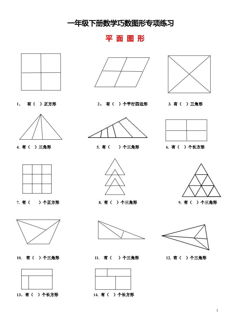 1_2_3.1一下数学-巧数图形专项练习（平面图形+立体图形）_练习题|试卷|知识点|复习提纲